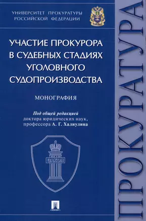 Участие прокурора в судебных стадиях уголовного судопроизводства. Монография — 2972481 — 1