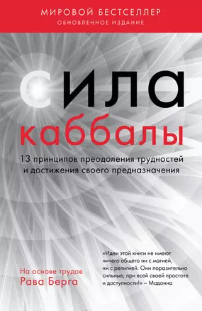 Сила каббалы. 13 принципов преодоления трудностей и достижения своего предназначения — 2772714 — 1