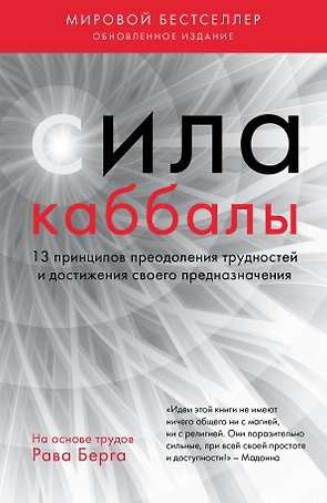 Сила каббалы. 13 принципов преодоления трудностей и достижения своего предназначения