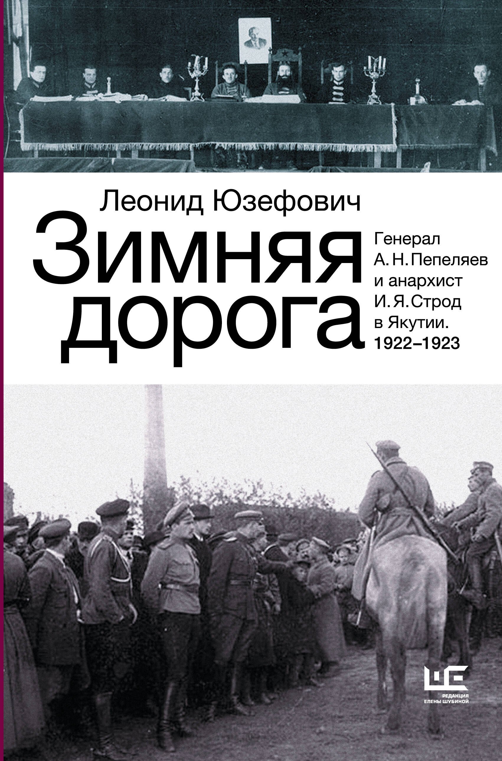 Зимняя дорога. Генерал А.Н. Пепеляев и анархист И.Я. Строд в Якутии 1922-1923