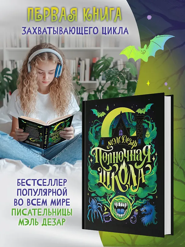 Книга Полночная школа (Мэль Дезар) — 2