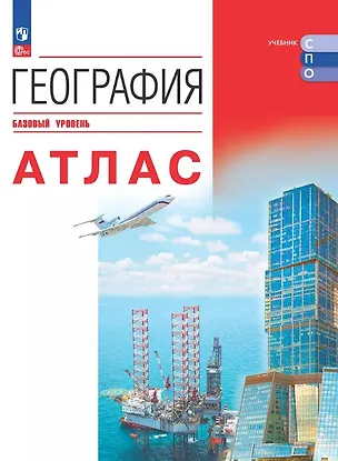 Книга География. Базовый уровень. Атлас. Учебное пособие ()