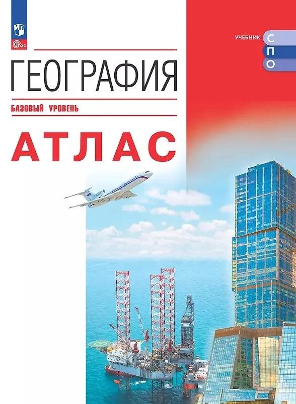 Книга География. Базовый уровень. Атлас. Учебное пособие () — 1