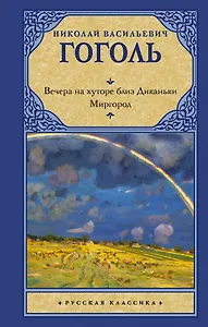 Вечера на хуторе близ Диканьки