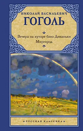 Книга Вечера на хуторе близ Диканьки (Николай Гоголь)