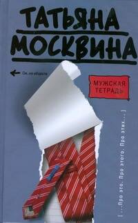 Обложка книги «Мужская тетрадь: (эссе, пьеса)»