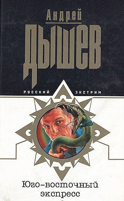 Книга Юго-восточный экспресс (Андрей Дышев) — 1