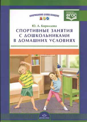 Информ.-делов.оснащ.ДОО.Спортивные занятия с дошкольниками в домашних условиях (ФГОС) — 2596017 — 1