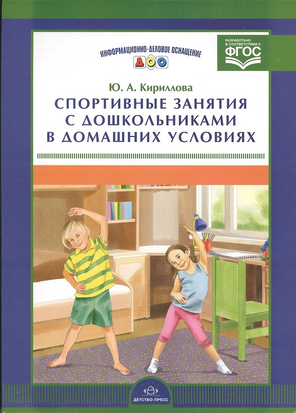 Книга Информ.-делов.оснащ.ДОО.Спортивные занятия с дошкольниками в домашних условиях (ФГОС) (Юлия Кириллова) — 1