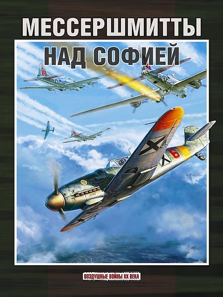 Книга Мессершмитты над Софией (ВоздВойн20в) Стоянов () — 1