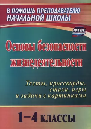 Основы безопасности жизнедеятельности. 1-4 классы. Тесты, кроссворды, стихи, игры и задачи с картинками. ФГОС. 2-е издание, переработанное — 2638866 — 1