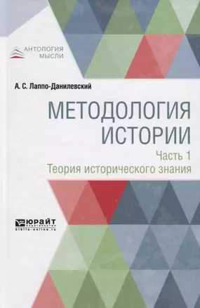 Методология истории. Часть 1. Теория исторического знания — 2741410 — 1