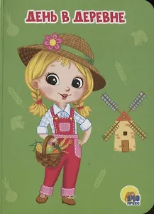 ЦК МИНИ. ДЕНЬ В ДЕРЕВНЕ