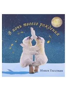 В ночь твоего рождения