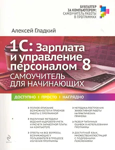 1С : Зарплата и управление персоналом 8. Самоучитель для начинающих