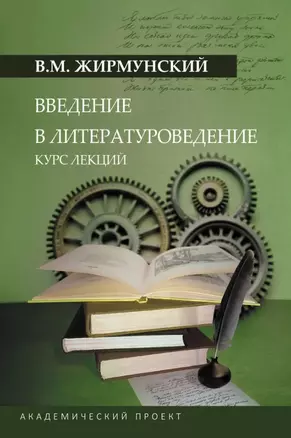 Введение в литературоведение. Курс лекций — 3043837 — 1