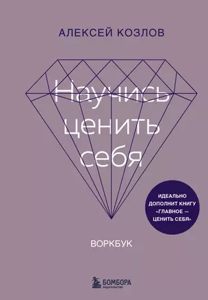 Научись ценить себя. Воркбук — 3056735 — 1