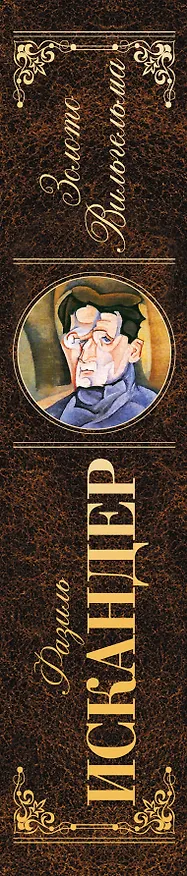 Книга Золото Вильгельма (Фазиль Искандер) — 3