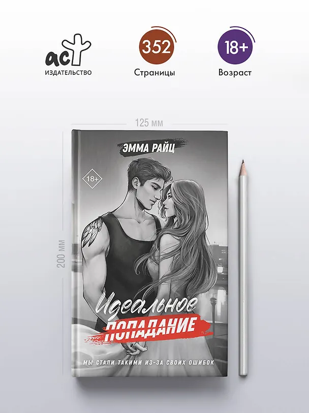Книга Идеальное попадание (Эмма Райц) — 6
