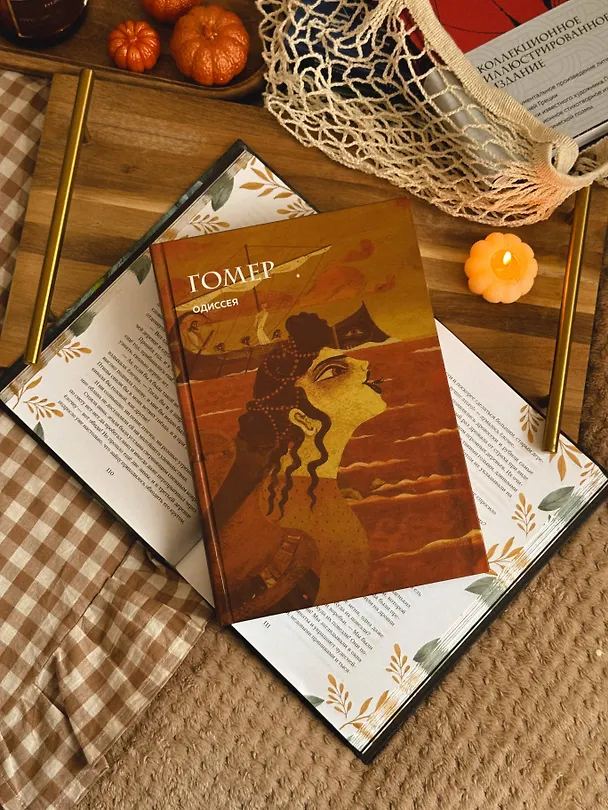 Книга Одиссея (с ил.) (Гомер) — 13