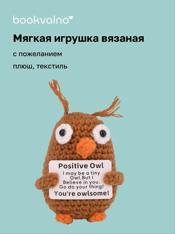 Мягкая игрушка с пожеланием Сова (вязаная) (11см) (12-4305-202508-XP18) 3124847 — 1