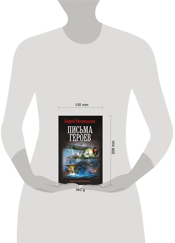 Книга Письма героев (Андрей Максимушкин) — 11