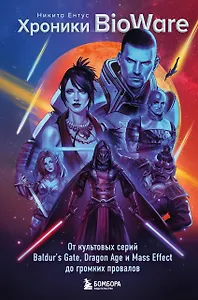 Хроники BioWare. От культовых серий Baldur’s Gate, Dragon Age и Mass Effect до громких провалов