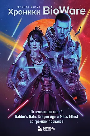 Книга Хроники BioWare. От культовых серий Baldur’s Gate, Dragon Age и Mass Effect до громких провалов (Никита Ентус)