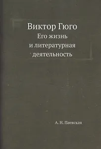 Виктор Гюго. Его жизнь и литературная деятельность