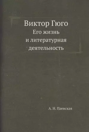 Виктор Гюго. Его жизнь и литературная деятельность — 320912 — 1