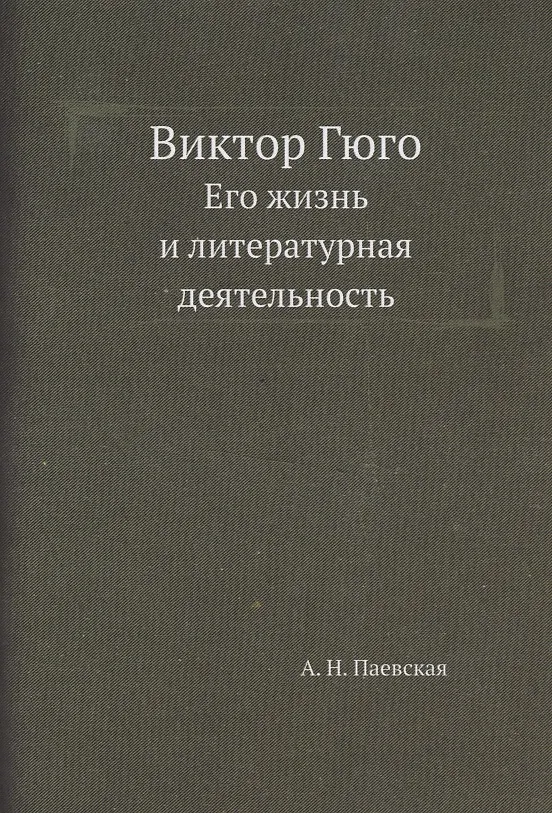 Книга Виктор Гюго. Его жизнь и литературная деятельность (Аделаида Паевская) — 1