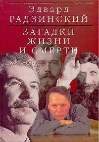 Загадки жизни и смерти: Николай II, Распутин, Сталин — 1884719 — 1