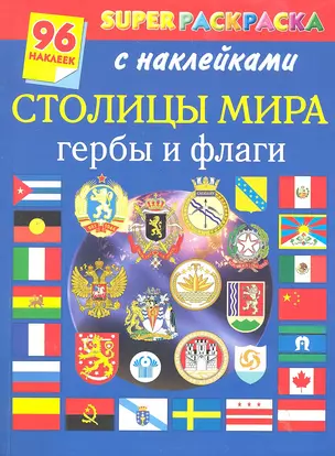 Бол.книга раскр.с(накл.)Столицы — 2288012 — 1