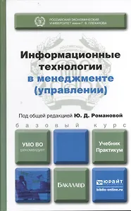 Информационные технологии в менеджменте (управлении). учебник и практикум для академического бакалавриата