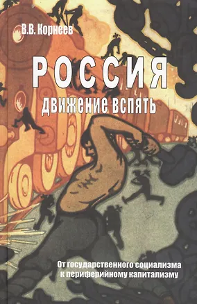 Книга Россия движение вспять От госуд. социализма… (Корнеев) (Владимир Корнеев)