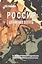 Россия движение вспять От госуд. социализма… (Корнеев) — 2600626 — 1