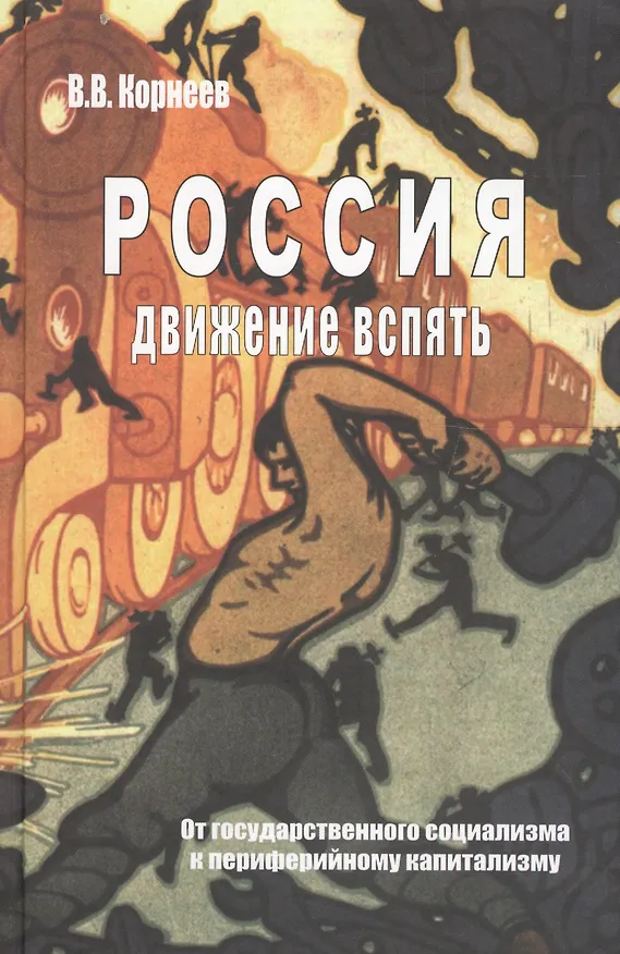 Книга Россия движение вспять От госуд. социализма… (Корнеев) (Владимир Корнеев) — 1