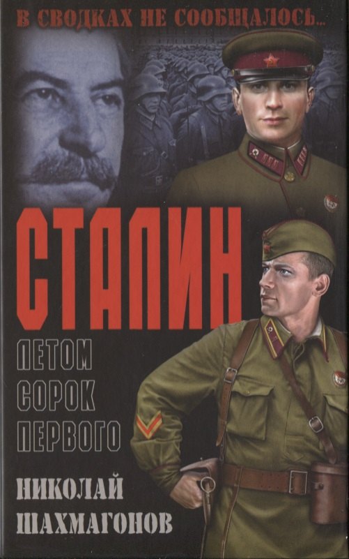 

Сталин летом сорок первого