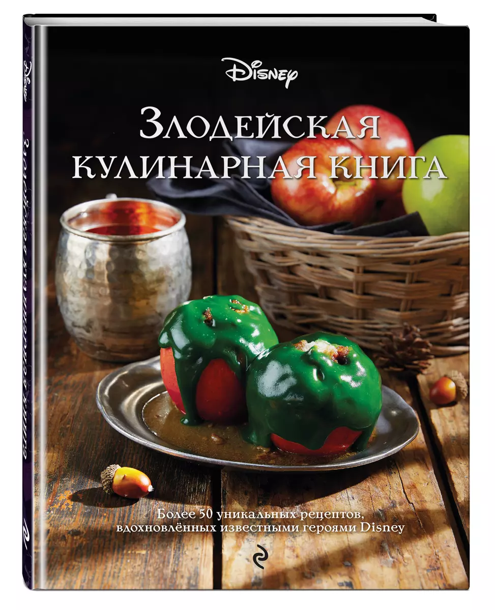 Злодейская кулинарная книга - купить книгу с доставкой в интернет-магазине  «Читай-город». ISBN: 978-5-04-178080-7