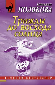 Трижды до восхода солнца : роман