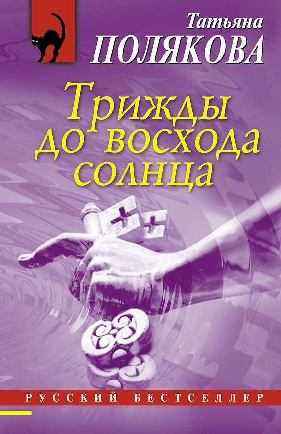 Книга Трижды до восхода солнца : роман (Татьяна Полякова) — 1