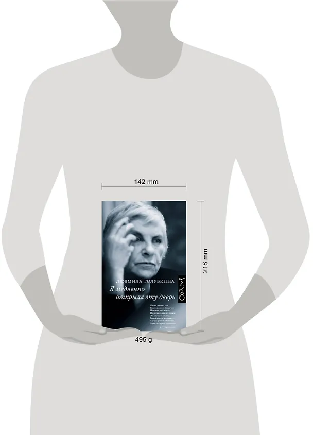 Книга Я медленно открыла эту дверь (Людмила Голубкина) — 4
