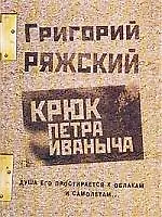 Крюк Петра Иваныча