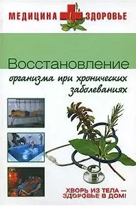 Восстановление организма при хронических заболеваниях (Медицина + здоровье). Денисова Е. (Вече) — 2145264 — 1