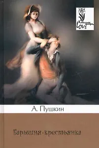 Барышня-крестьянка: Повести.