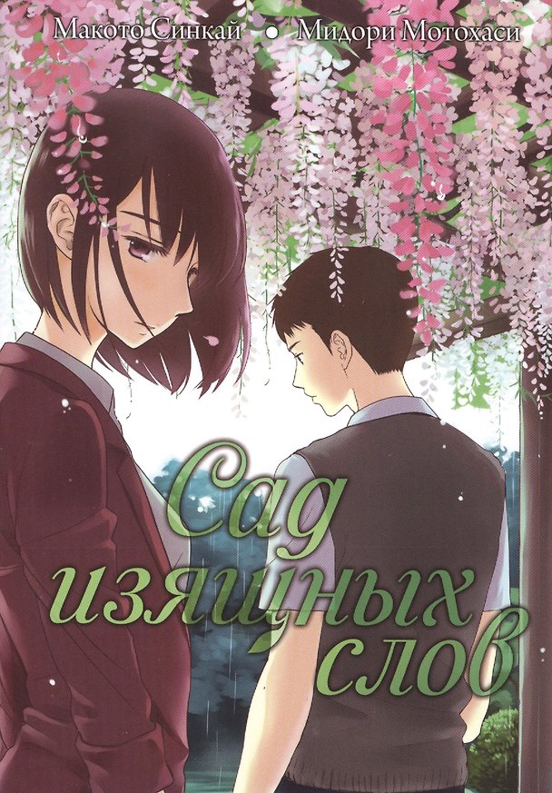Сад изящных слов. (The Garden of Words / Kotonoha no Niwa). Манга 2517695 — 1