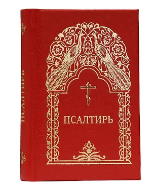 Книга Псалтирь ()