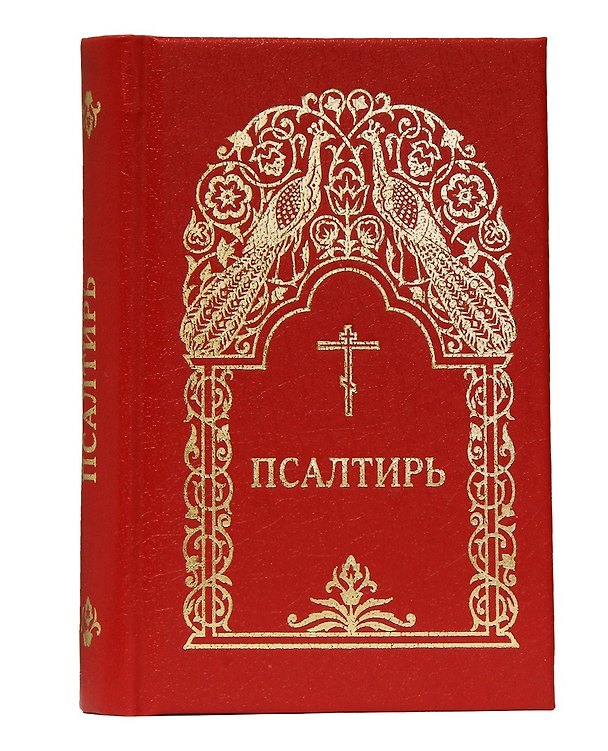 Книга Псалтирь () — 1