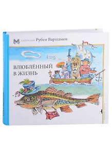 Влюбленный в жизнь