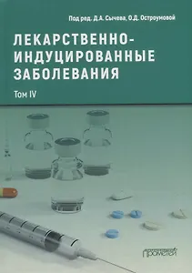 Лекарственнo-индуцированные заболевания. Том IV: Монография